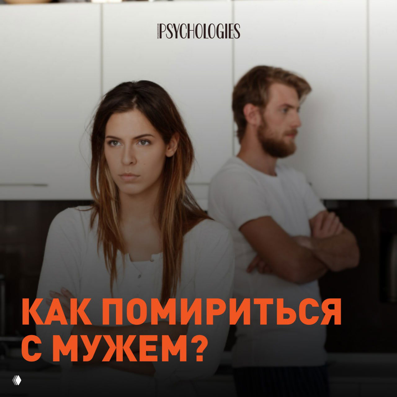 Как помириться с мужем, если внутри всё бурлит?