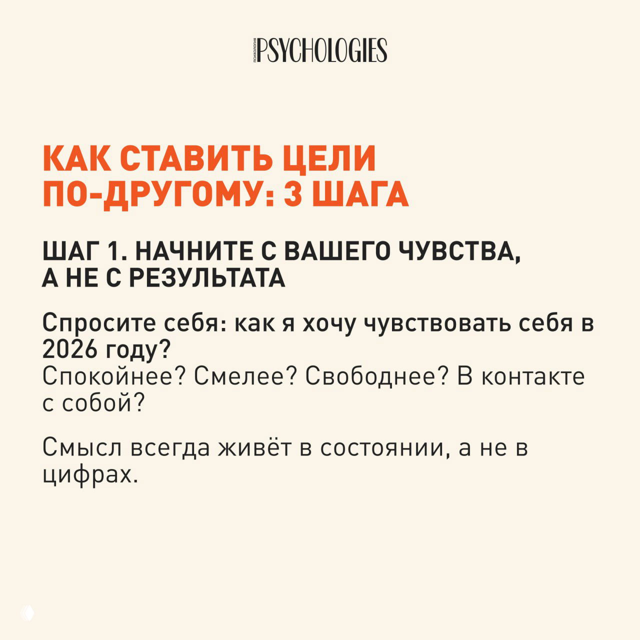 Слайд Psychologies: заголовок «Как ставить цели по‑другому: 3 шага» и первый шаг — начать с чувства, а не с результата.