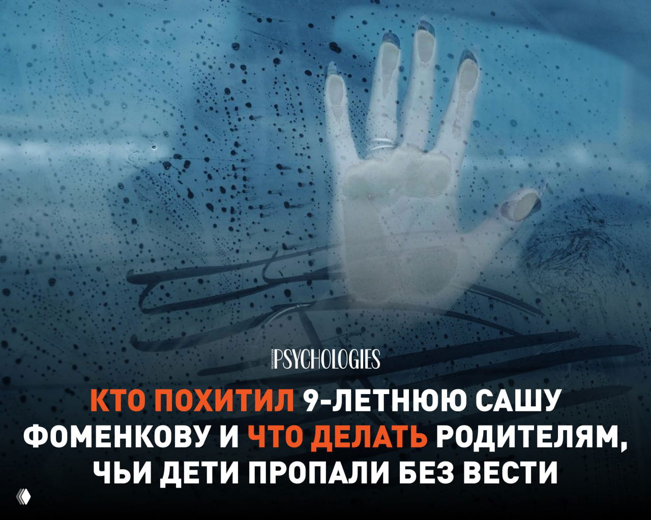 Кто похитил 9‑летнюю Сашу Фоменкову и что делать родителям