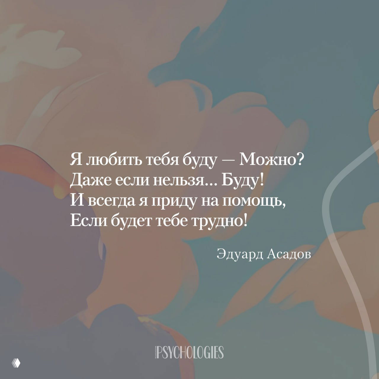 Мягкий пастельный фон с белой типографикой: строки Эдуарда Асадова о любви, крупный текст и знак бренда Psychologies ниже