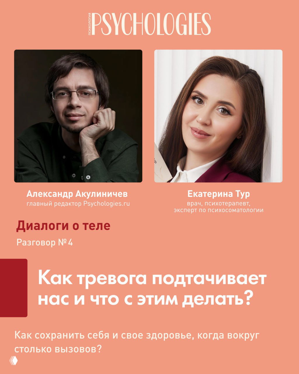 Диалоги о теле. Разговор №4 — Как тревога подтачивает нас