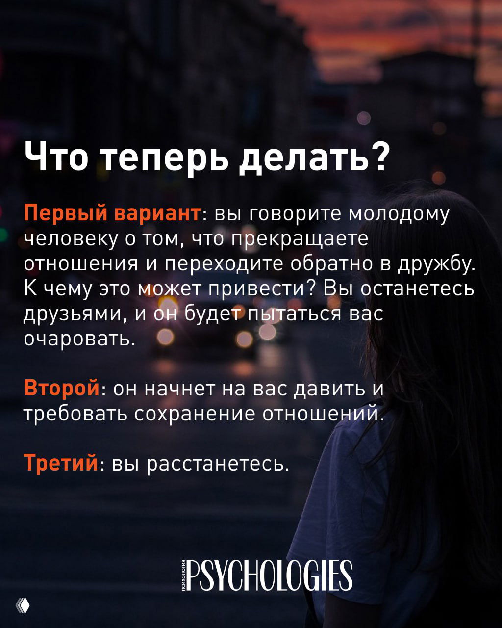 Карточка с заголовком «Что теперь делать?» и перечислением трёх вариантов развития событий: разговор, давление или расставание, фон — силуэт девушки.