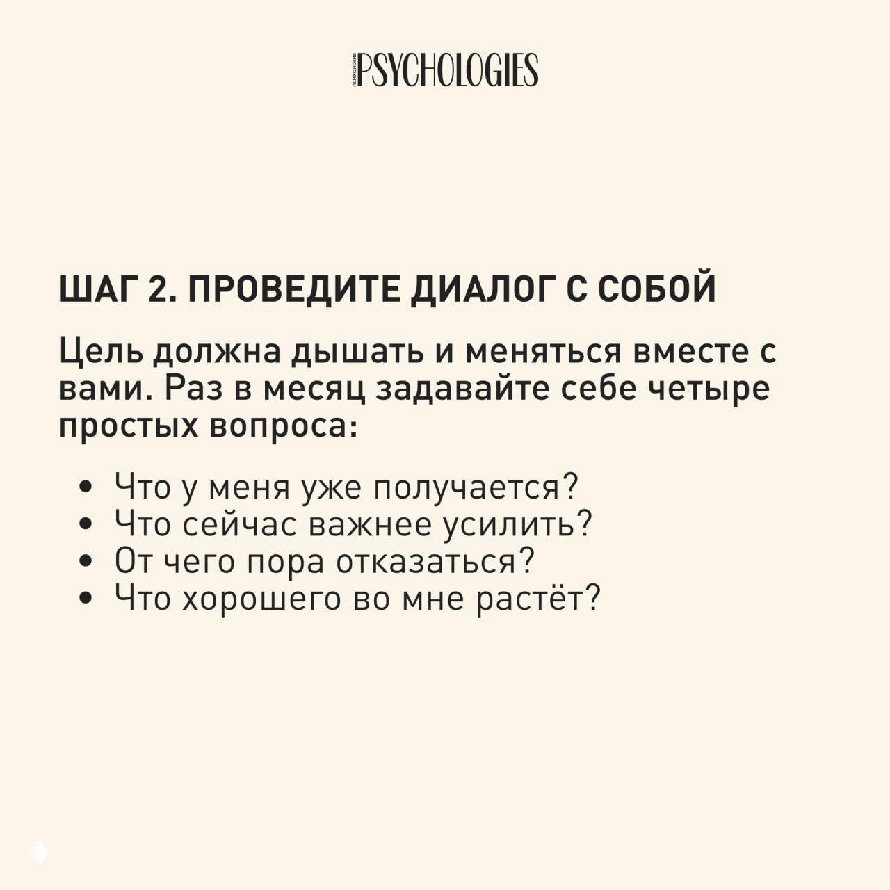 Слайд с шагом 2: провести диалог с собой и четыре вопроса для ежемесячной проверки — что получается, что усилить, от чего отказаться.