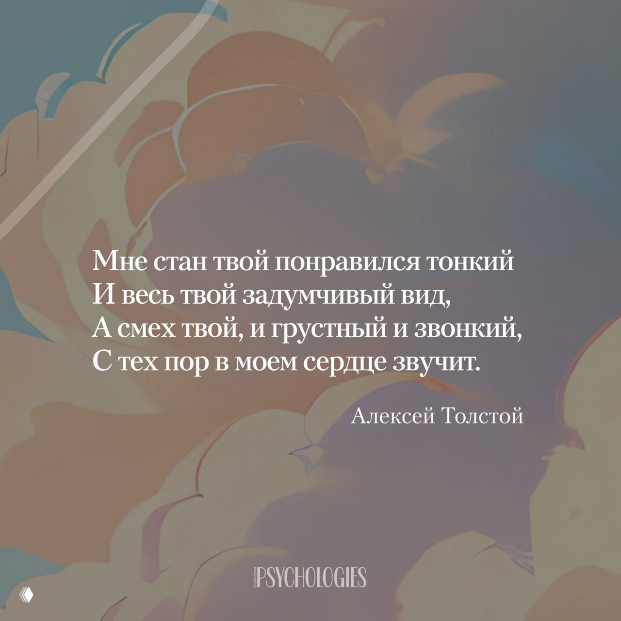 Пастельная композиция с поэтической цитатой Алексея Толстого белым шрифтом, декоративные облака и логотип Psychologies внизу
