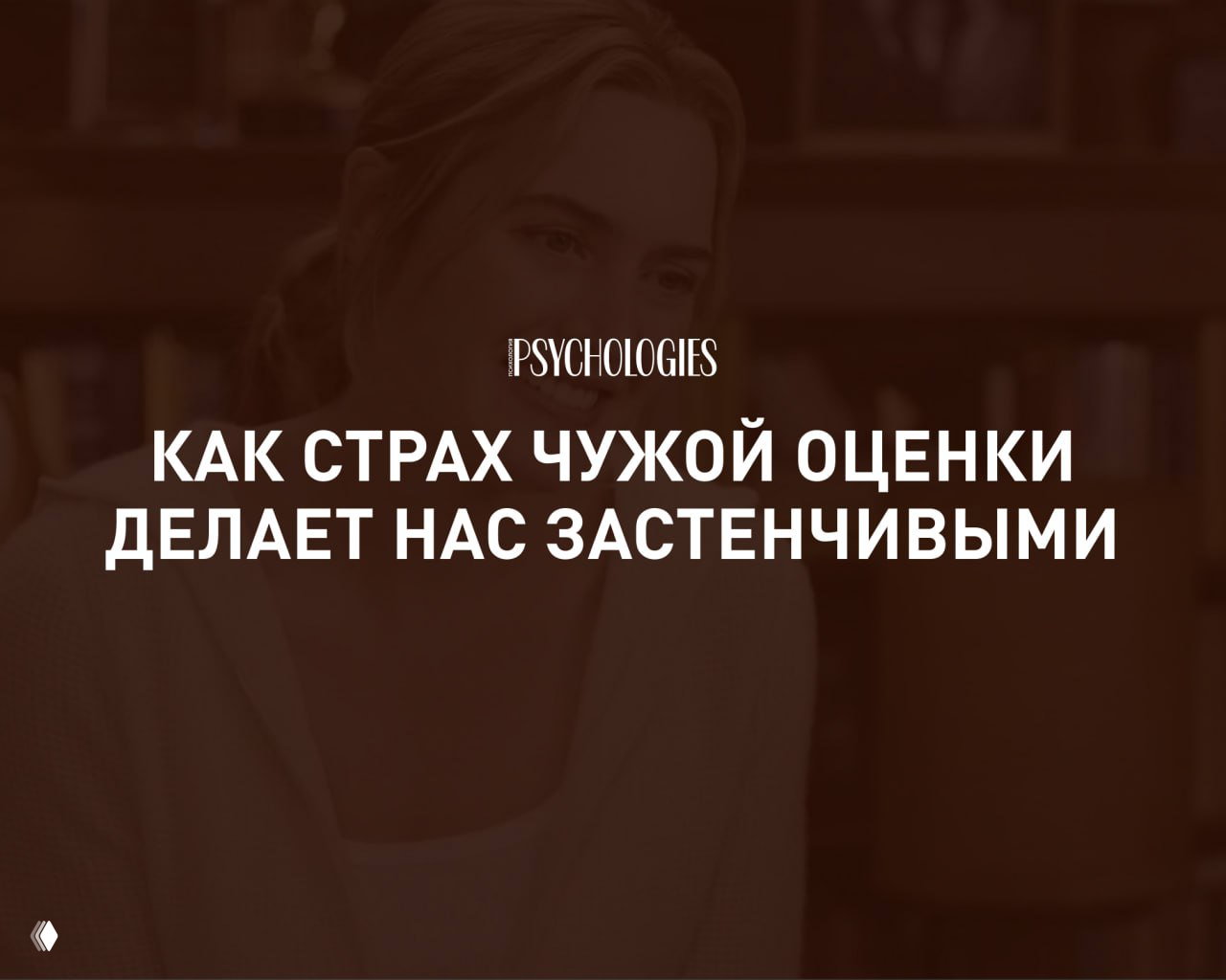 «На меня все смотрят»: как страх чужой оценки
