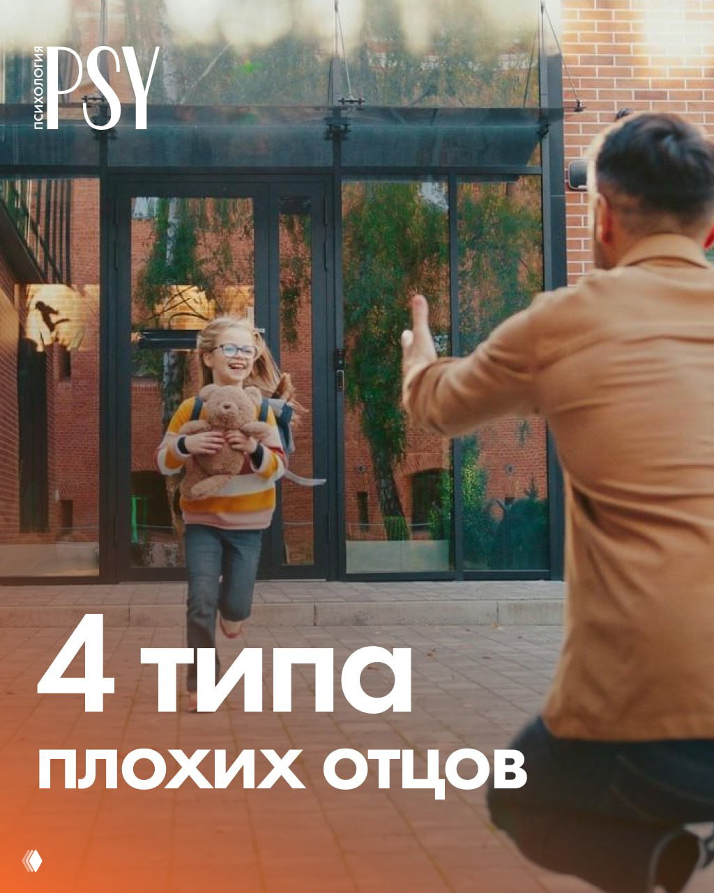 4 типа плохих отцов