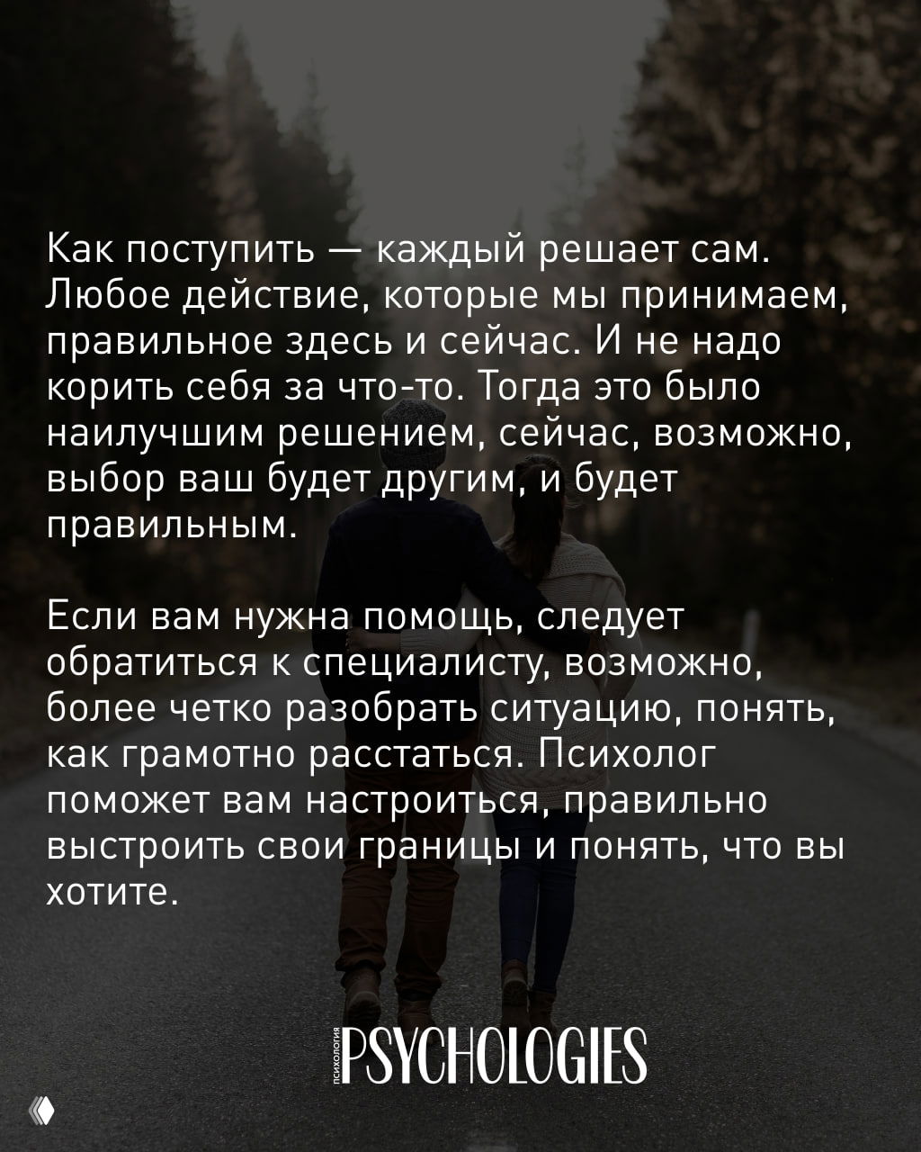 Заключительная карточка с советом обратиться к специалисту для корректного расставания и выстроить границы; фон — пара, идущая по дороге.