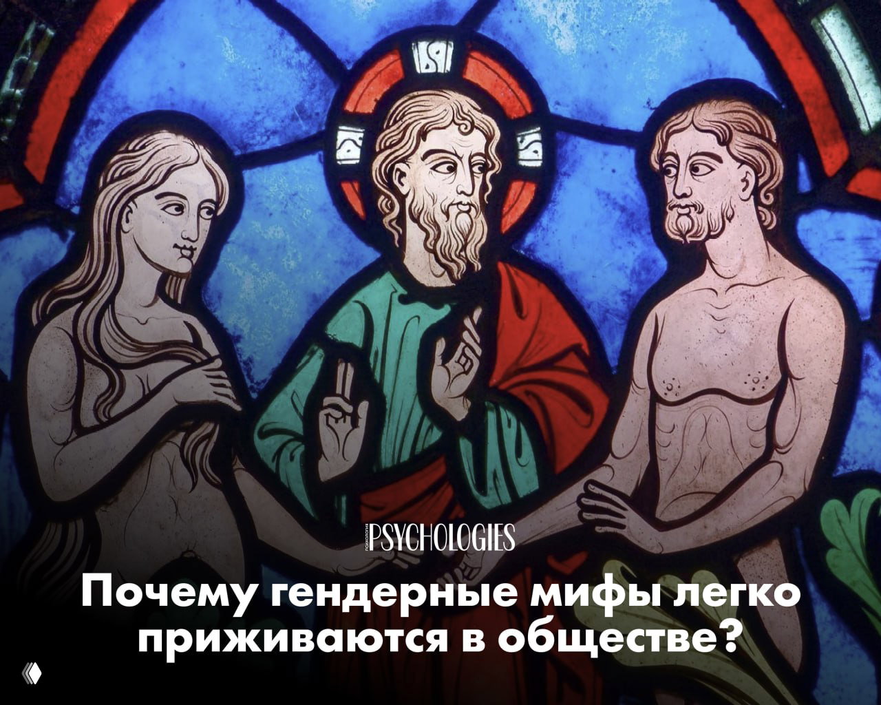 «Мужчины — похотливые самцы, женщины — духовные существа»