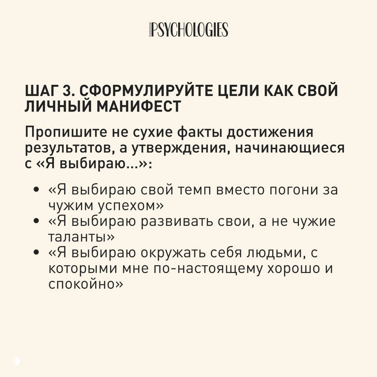 Слайд шаг 3: сформулировать цели как личный манифест через утверждения «Я выбираю...», примеры формулировок для устойчивого развития.