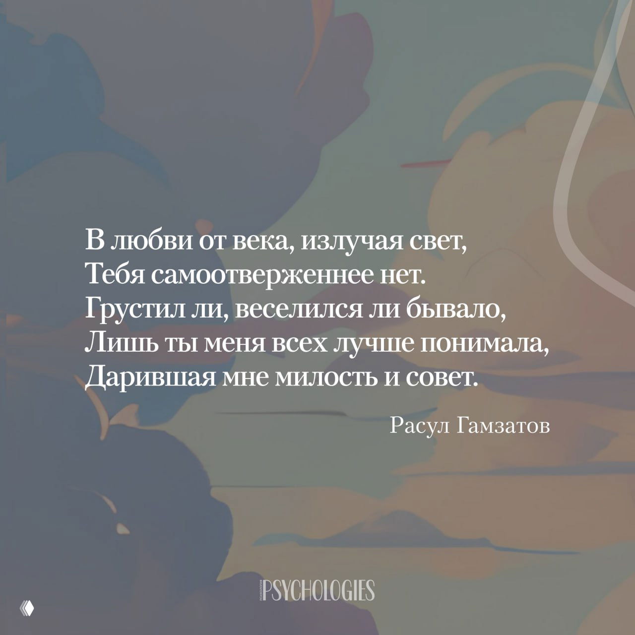 Нежный фон с облаками и цитатой Расула Гамзатова о любви, белая типографика и маленький логотип Psychologies внизу изображения