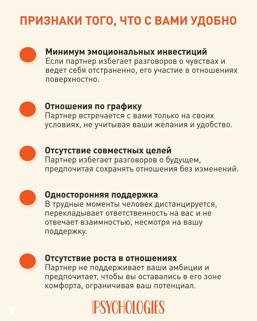 Инфографика: признаки отношений из удобства — минимум эмоциональных инвестиций, встречи по графику, отсутствие совместных целей и роста.