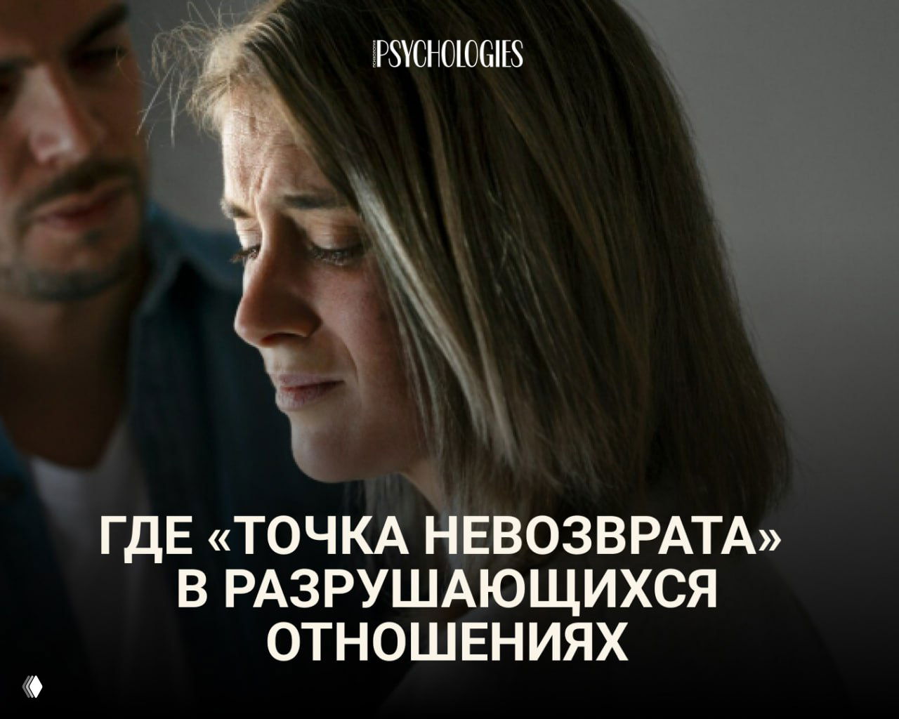 Где находится «точка невозврата» в отношениях?