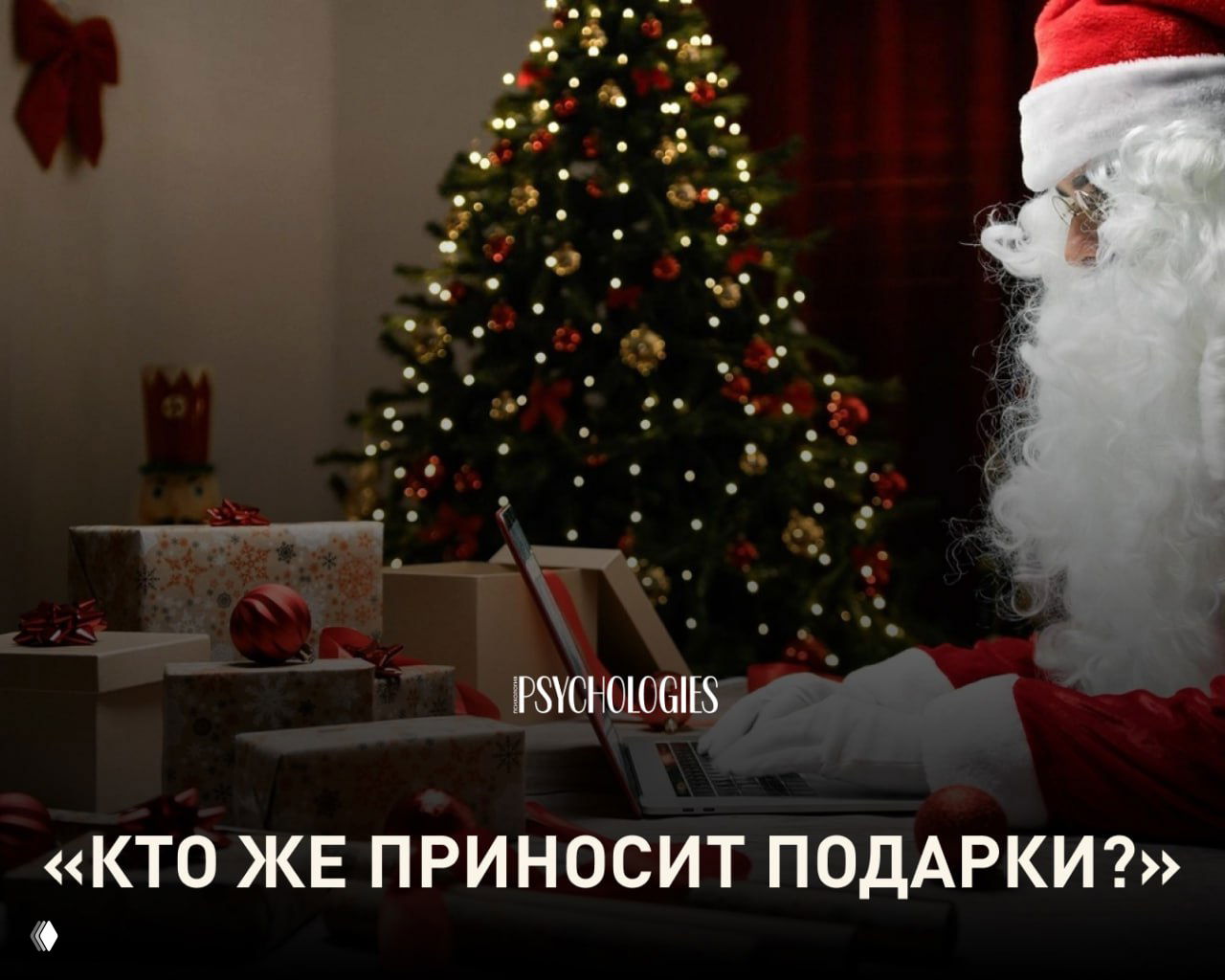 3 ответа на неудобные вопросы детей о Деде Морозе