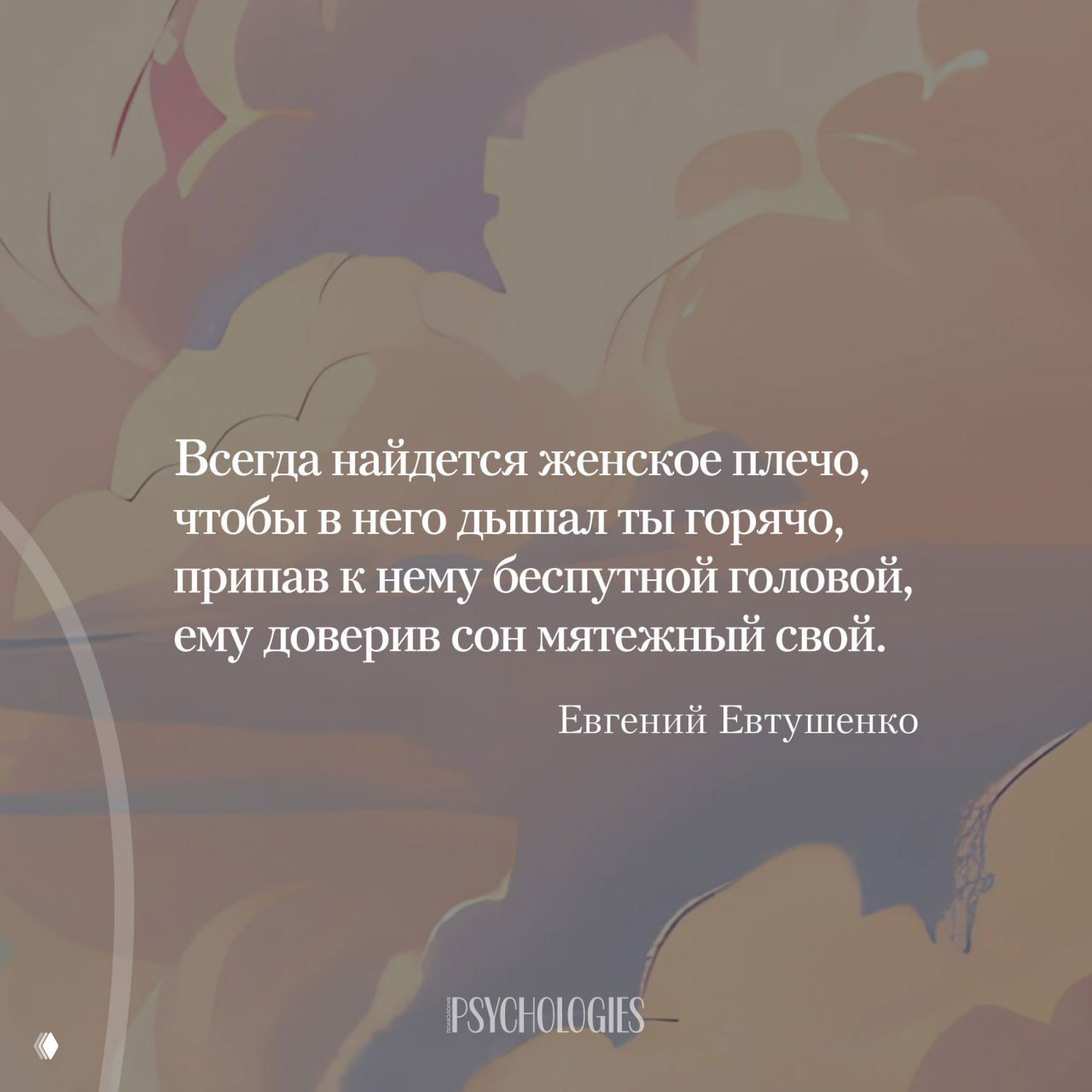 Пастельный графический фон с белой цитатой Евгения Евтушенко о женском плече и любви, фирменный знак Psychologies виден внизу