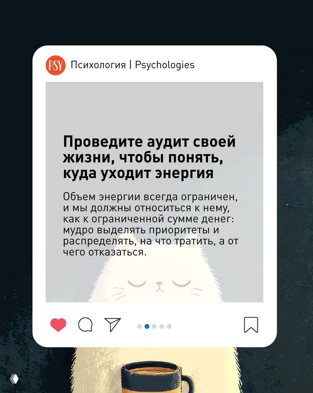 Карточка с советом «Проведите аудит своей жизни, чтобы понять, куда уходит энергия», текст на сером фоне, фон с иллюстрацией спящего кота и чашкой кофе.