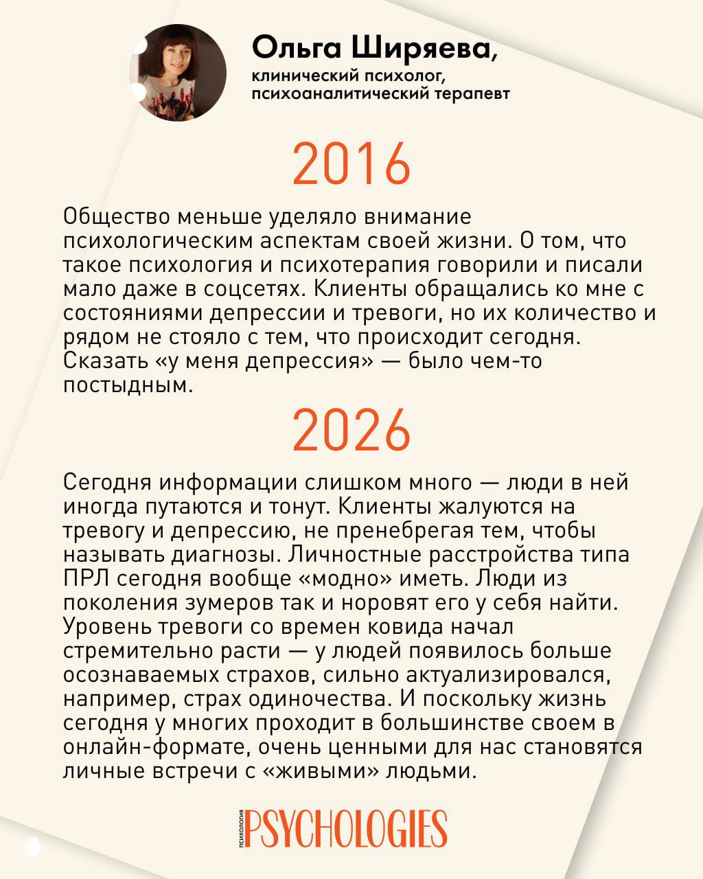 Слайд с портретом Ольги Ширяевой и текстом о перенасыщении информацией, росте тревоги и ценности личных встреч в эпоху онлайн.