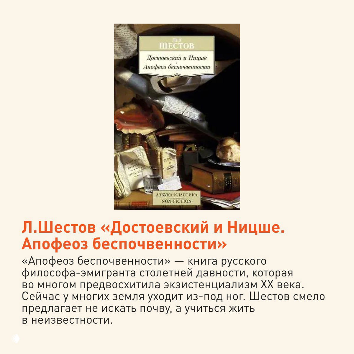 Обложка Л. Шестова «Достоевский и Ницше. Апофеоз беспочвенности», изображение книжного стола с бумагами и предметами в тёплой гамме.