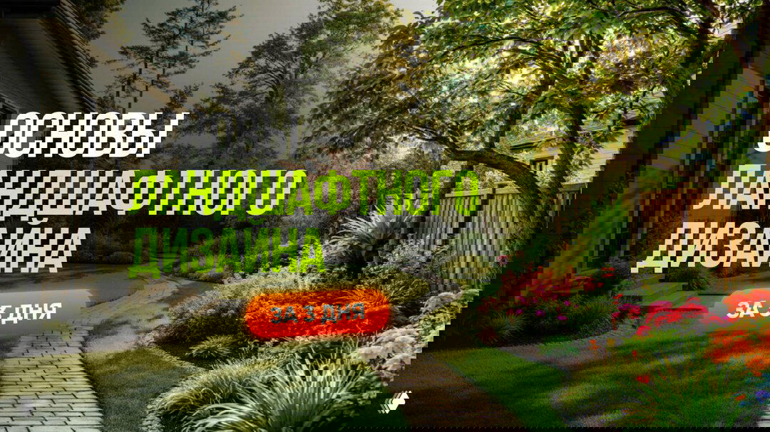 Бесплатный 3-дневный курс по ландшафтному дизайну