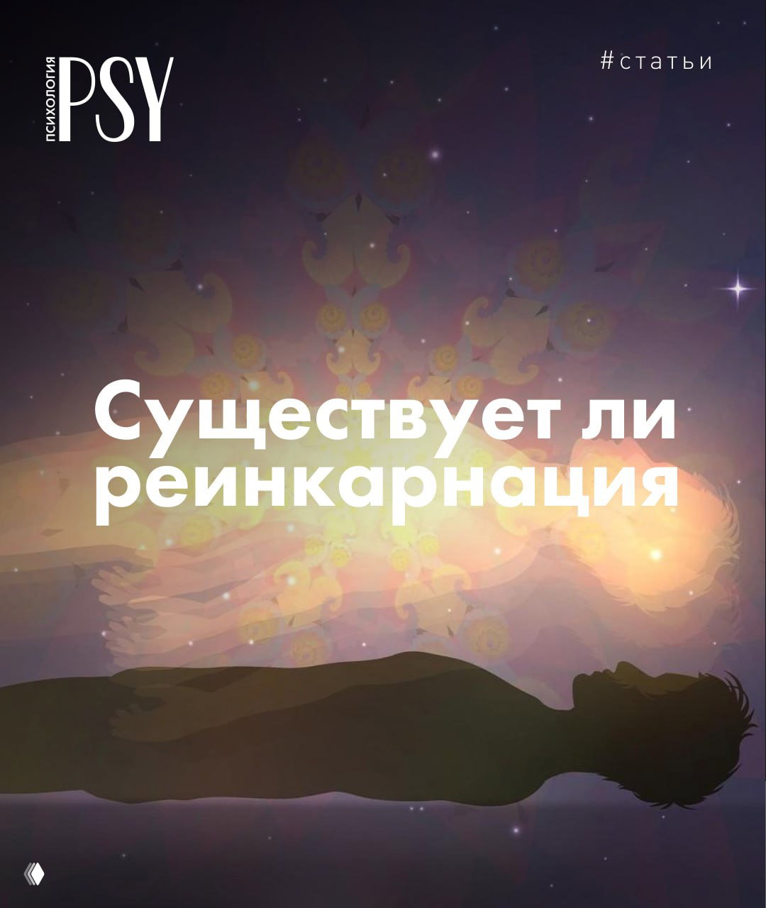 Иллюстрация: тёмный силуэт человека на фоне абстрактного космического неба; над телом светящаяся фигура, символизирующая уходящую душу.