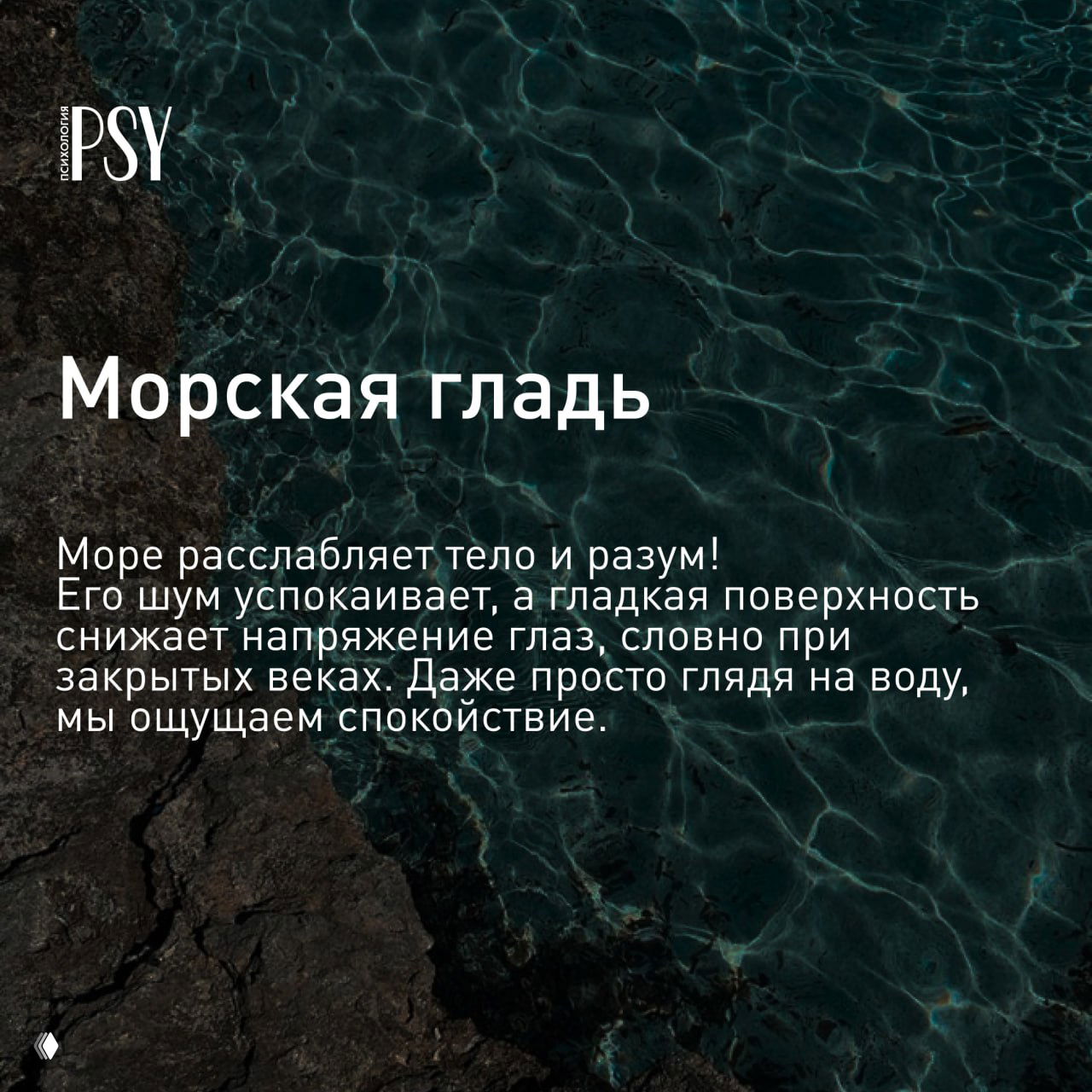Вид крупным планом на спокойную морскую гладь с игрой бликов и прозрачной водой, тёмные прибрежные камни по краю кадра; ощущение лёгкости и умиротворения.