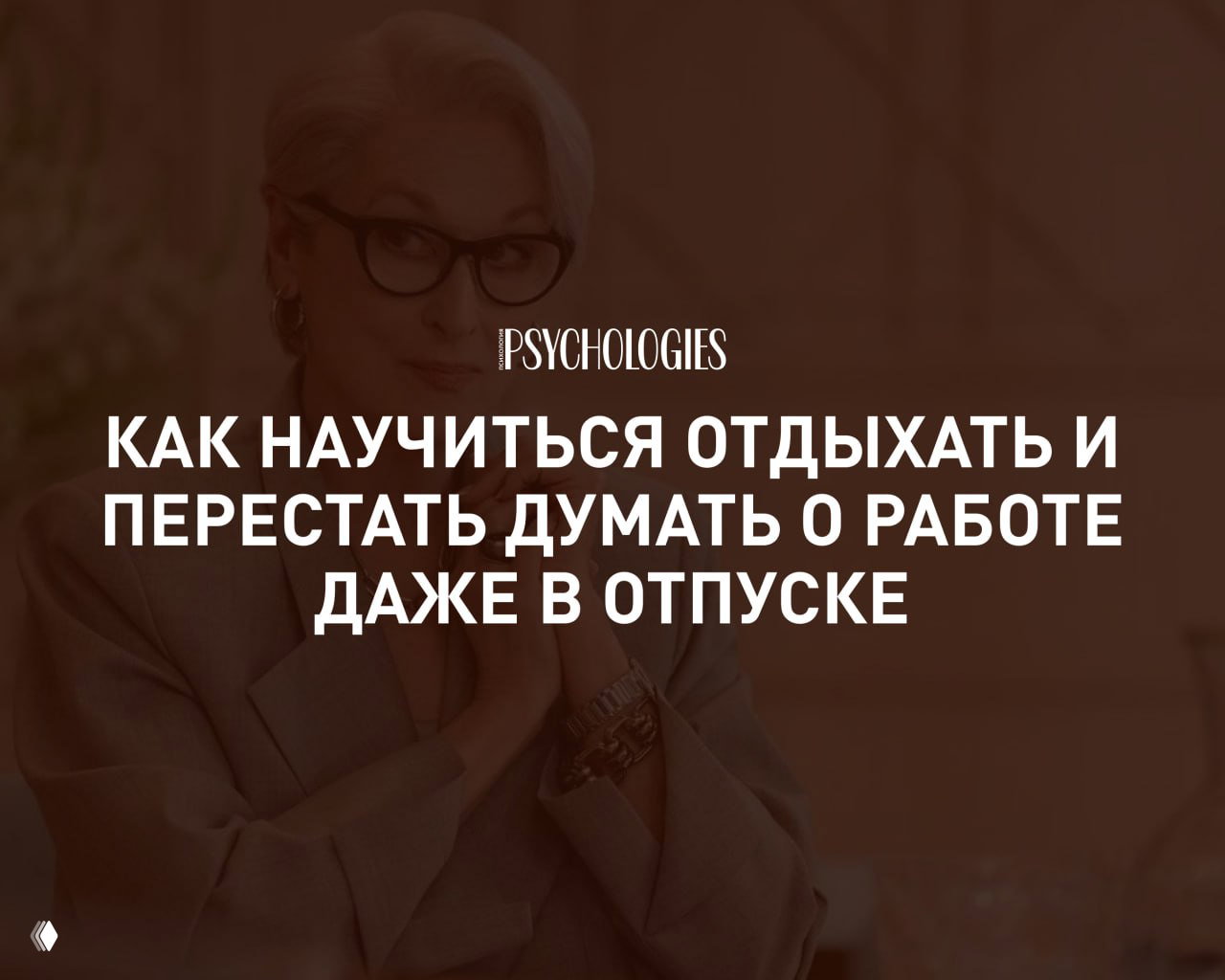 «Временно недоступен»: как научиться отдыхать