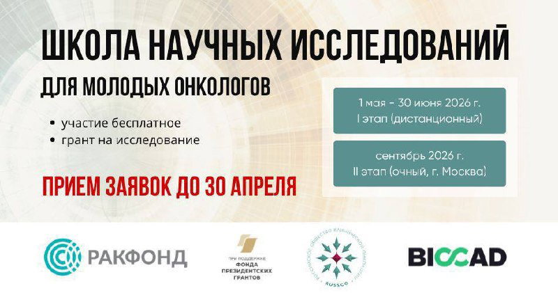 Школа научных исследований РакФонд — прием до 30 апреля