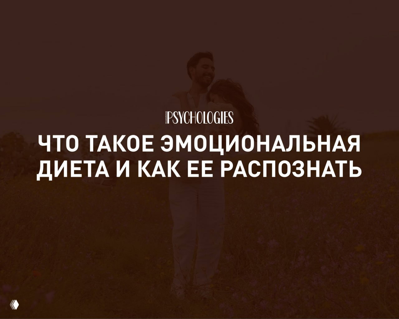 Голод по вниманию: эмоциональная диета и как её распознать