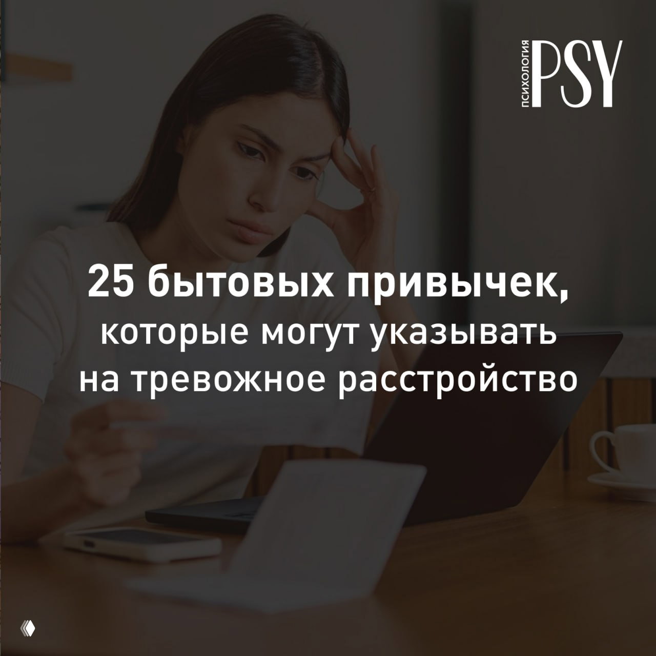 25 бытовых привычек, указывающих на тревожное расстройство
