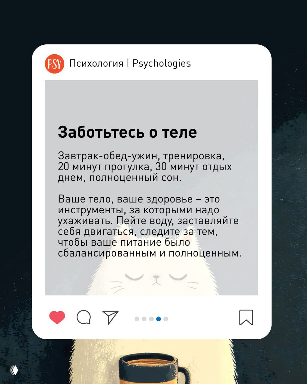 Карточка с заголовком «Заботьтесь о теле», перечисление: завтрак-обед-ужин, тренировка, прогулка и полноценный сон; фон с иллюстрацией кота.