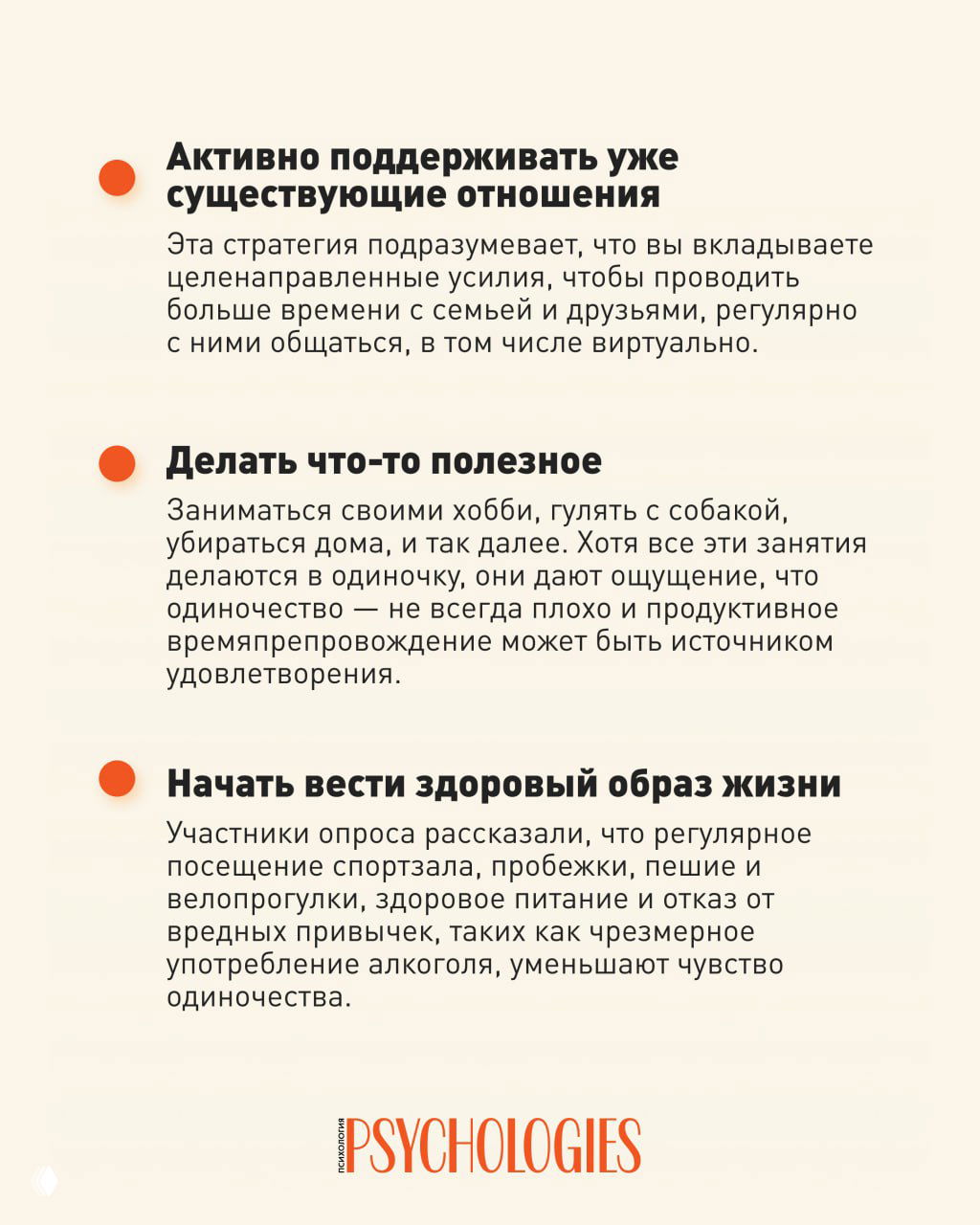 Страница инфографики с первыми советами: активно поддерживать отношения, заниматься полезной деятельностью и вести здоровый образ жизни.