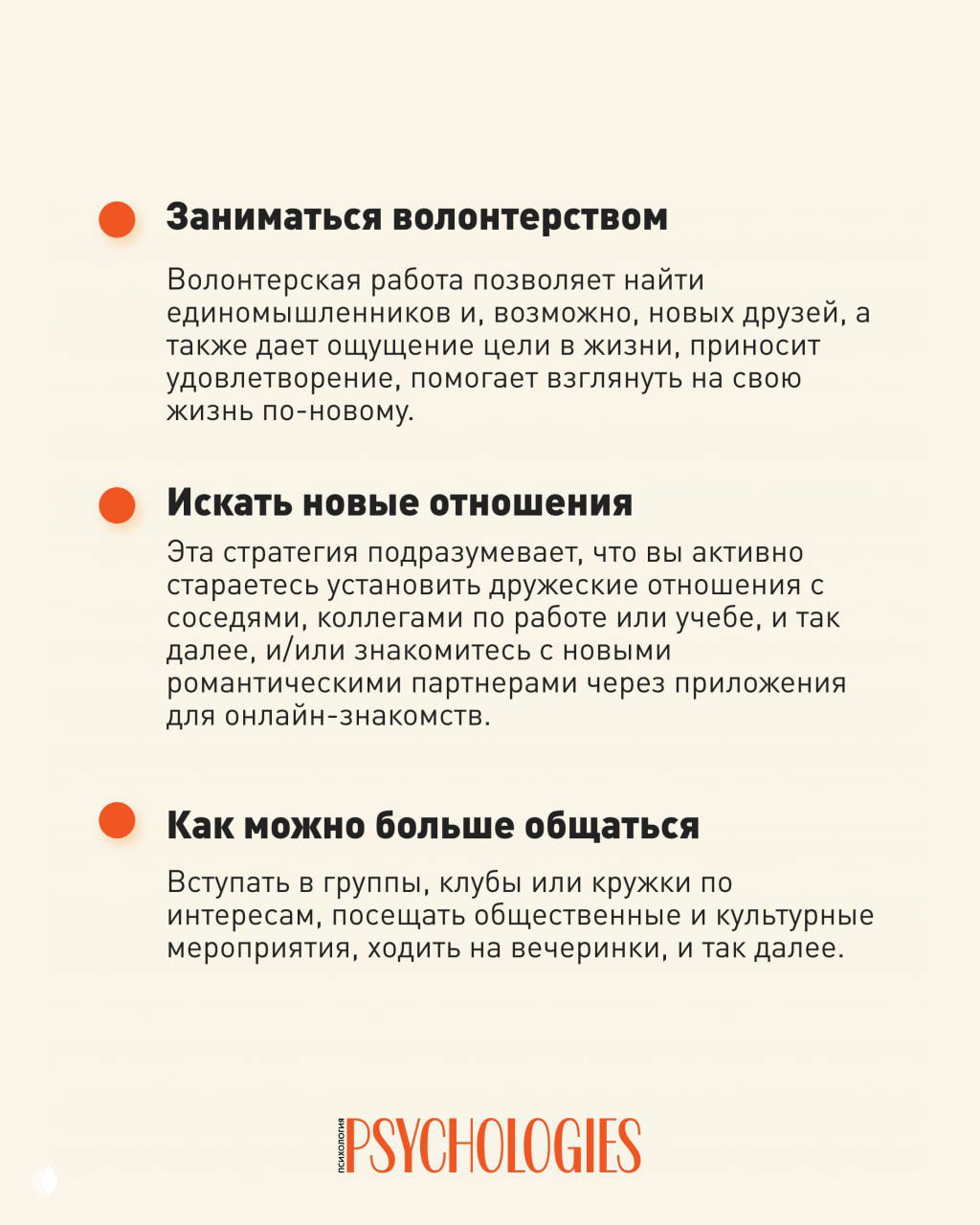 Инфографика с рекомендациями: волонтерство, поиск новых отношений и активное общение в группах и клубах для увеличения социальных связей.
