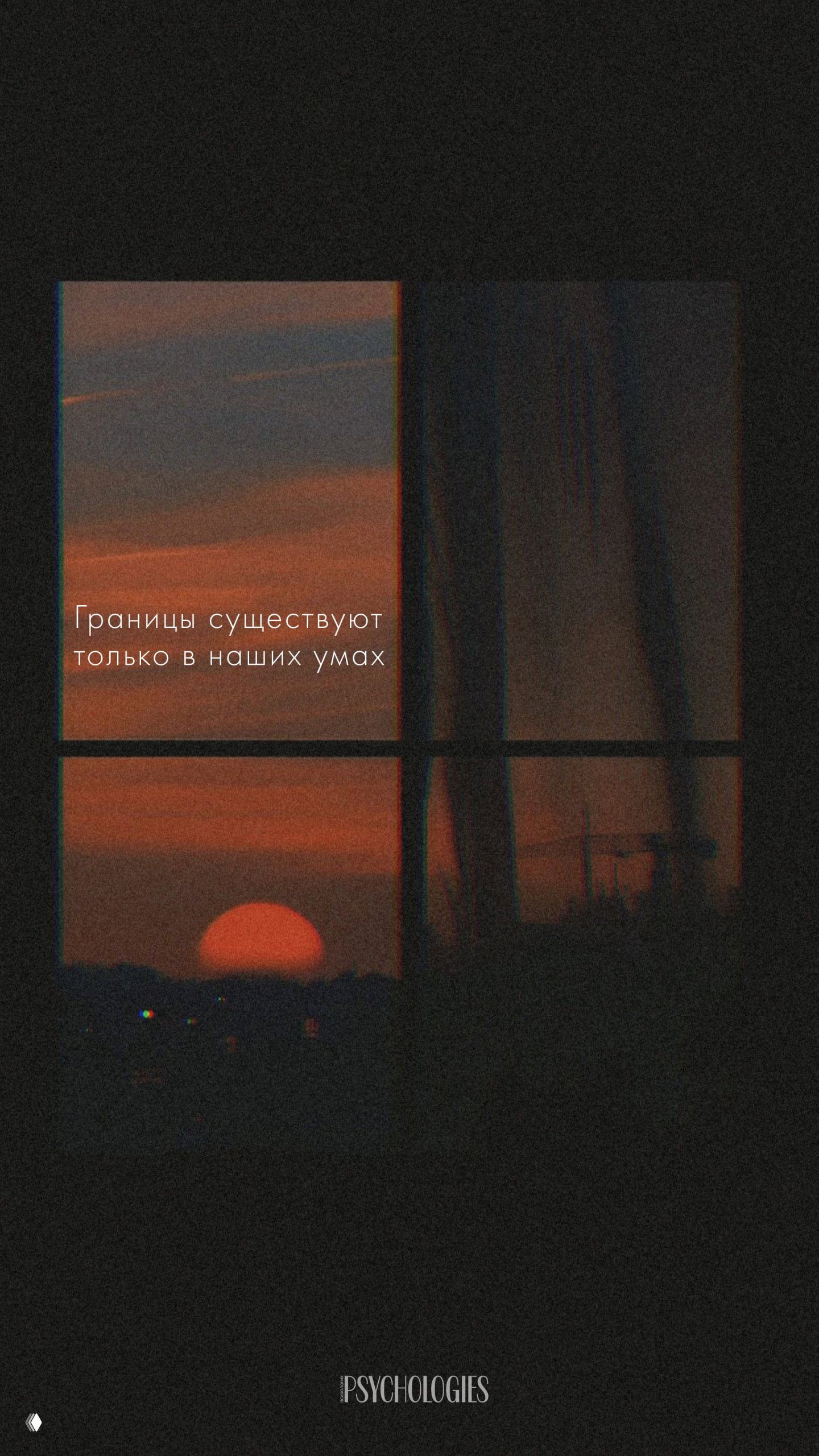Границы существуют только в наших умах
