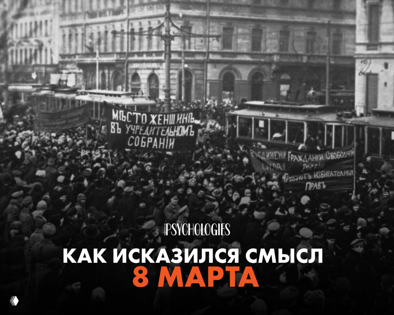 Как исказился смысл 8 Марта