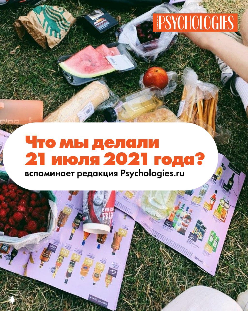 Кто что делал 21 июля 2021 года