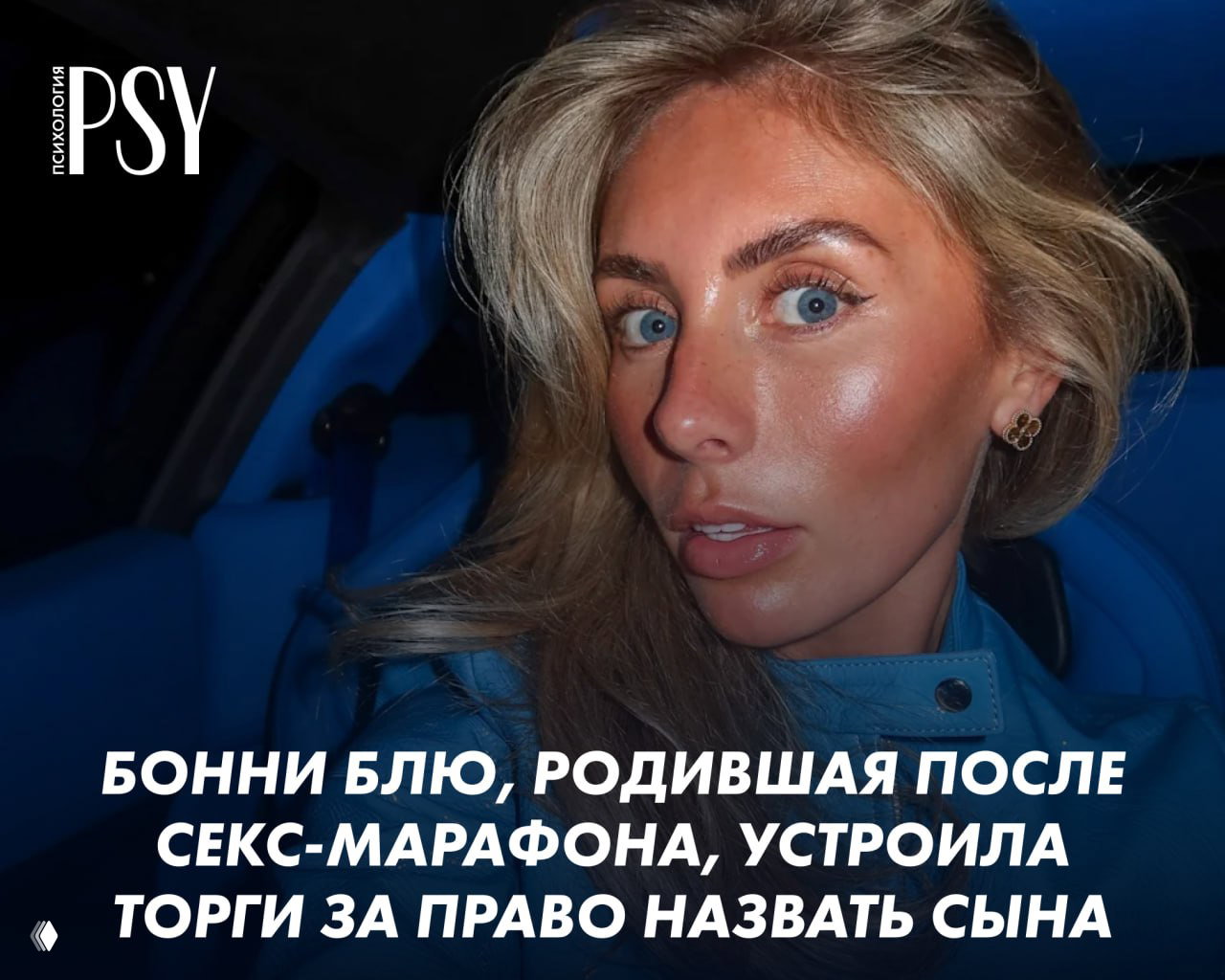 Бонни Блю устроила торги за право назвать сына