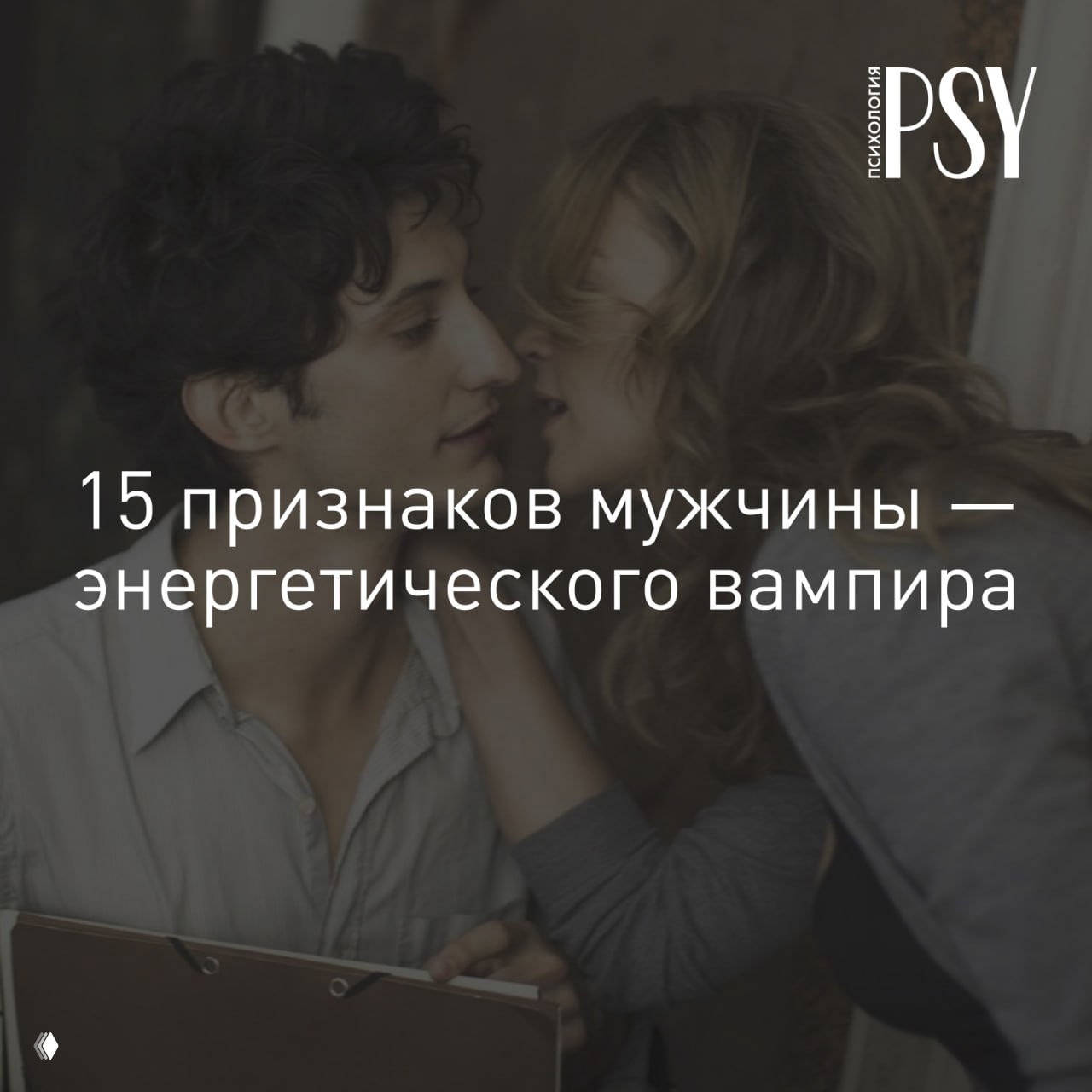 15 признаков мужчины — энергетического вампира
