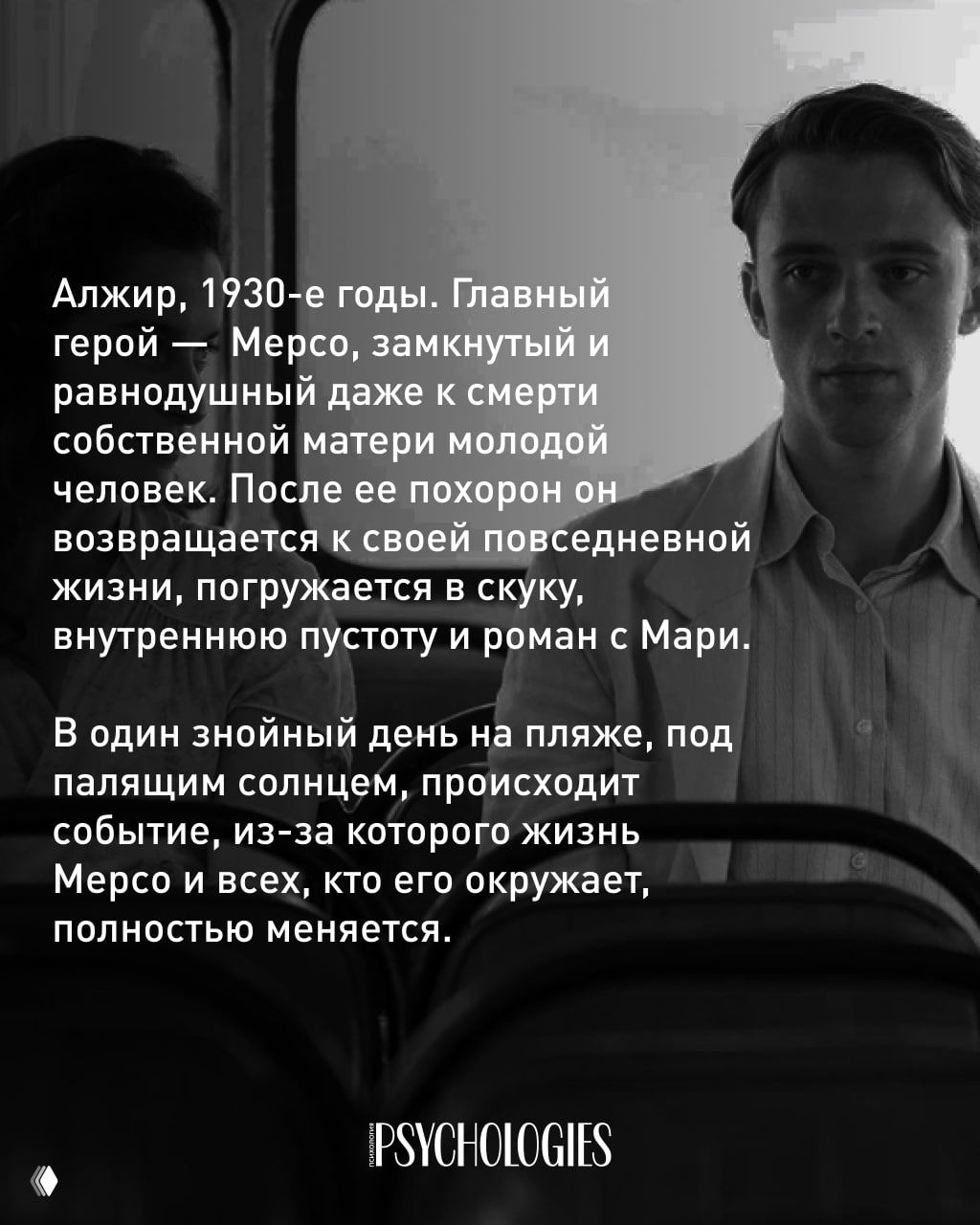 Чёрно‑белое фото героя на пляже и текстовый блок, описывающий сюжет: лето в Алжире, событие меняет жизнь Мерсо.