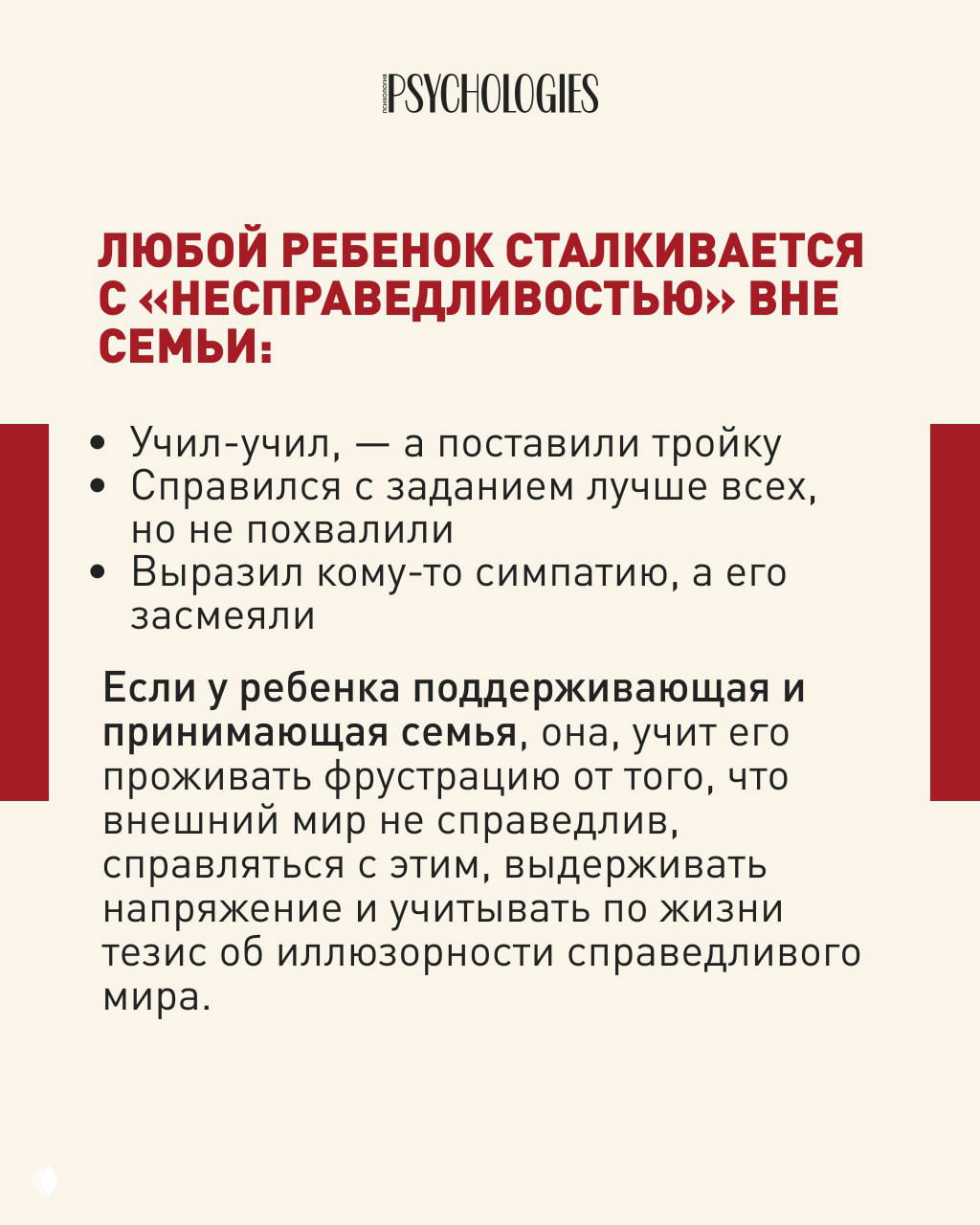 Слайд с маркированным списком примеров детских ситуаций — неоценённые успехи, насмешки — иллюстрирует, как ребенок сталкивается с ощущением несправедливости.