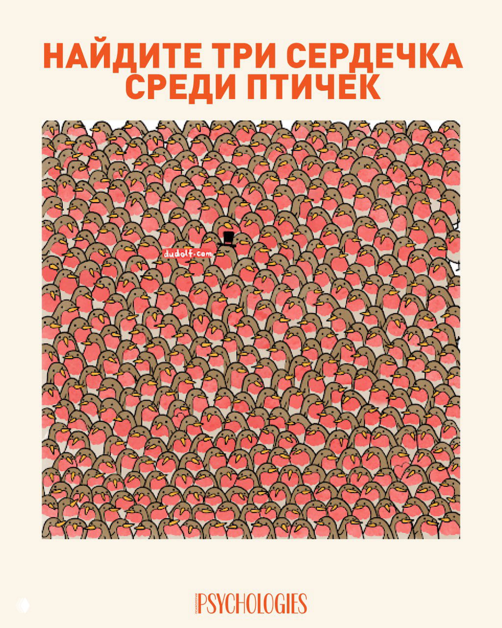 Найдите три сердечка среди птичек