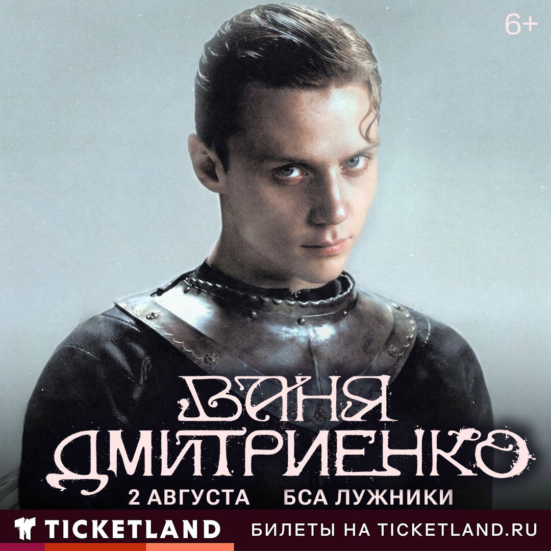 Концерт Вани Дмитриенко в Москве!