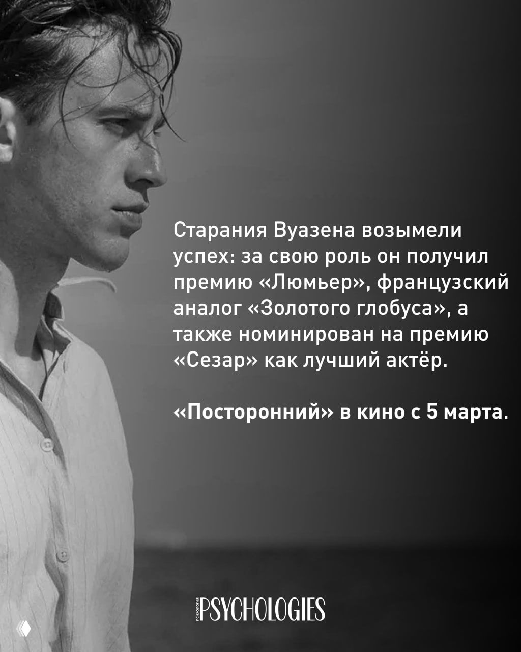 Чёрно‑белый портрет молодого мужчины и текст о наградах актёра: номинации «Сезар» и премия «Люмьер».