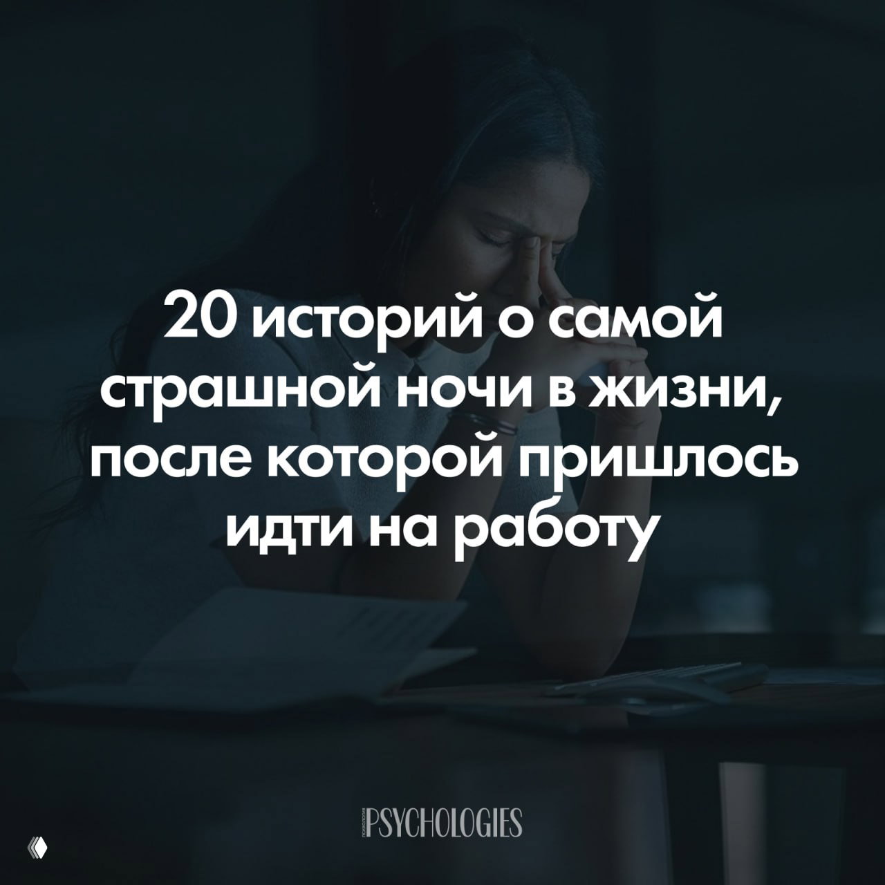 «Ну умер, ну и что?»: 20 историй о самой страшной ночи