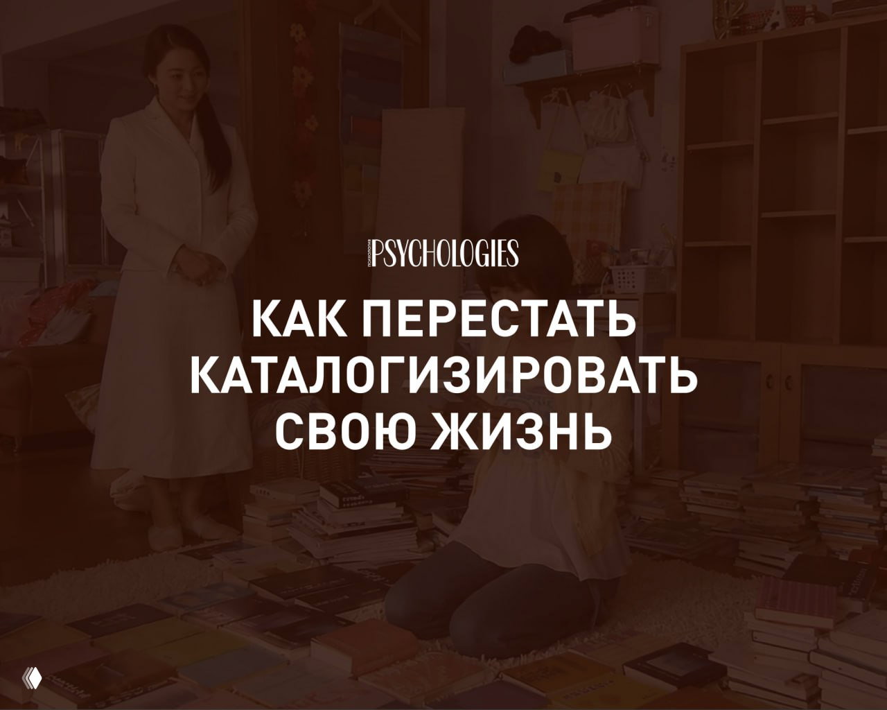 Чистюля с неврозом — как перестать каталогизировать жизнь