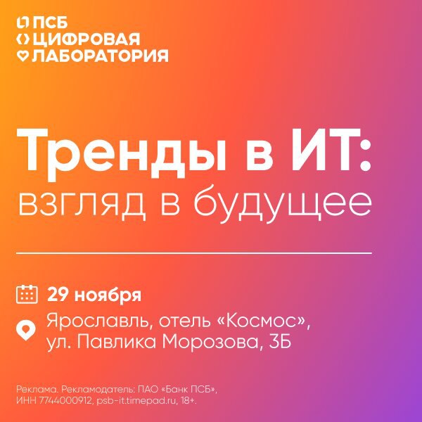 ИТ-конференция банка ПСБ в Ярославле