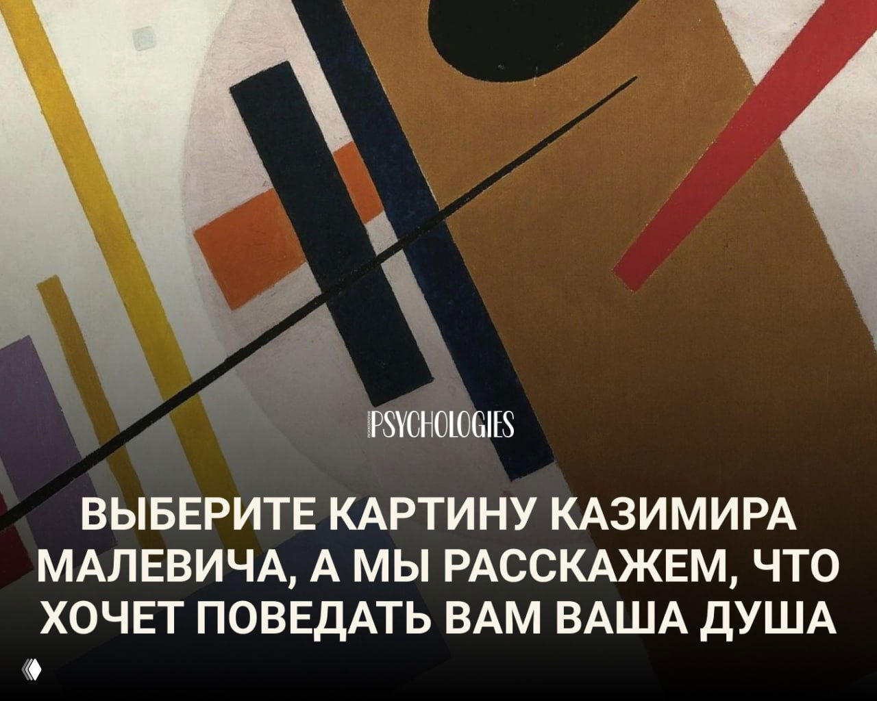 Выберите картину Малевича — что говорит ваша душа