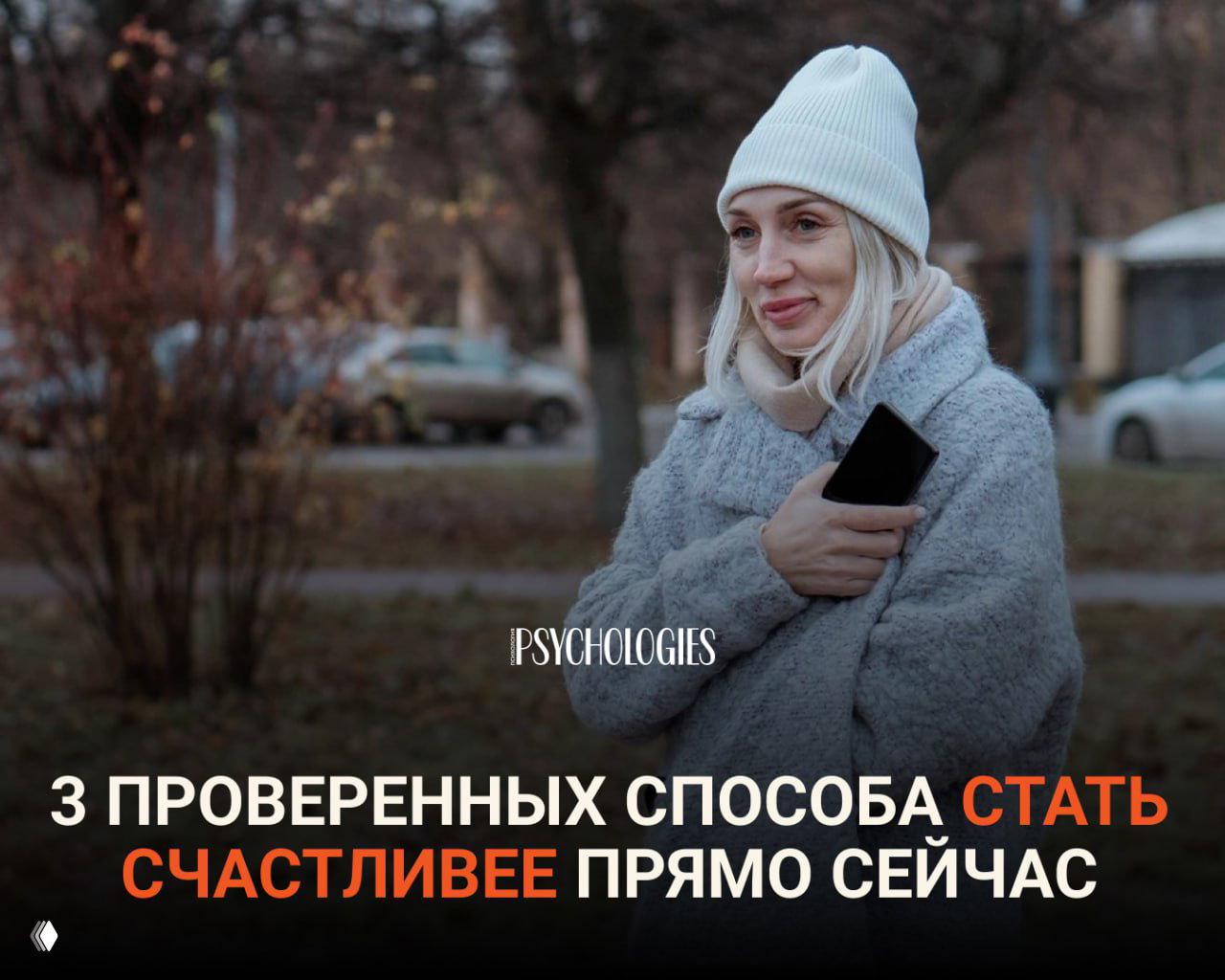 3 проверенных способа стать счастливее прямо сейчас