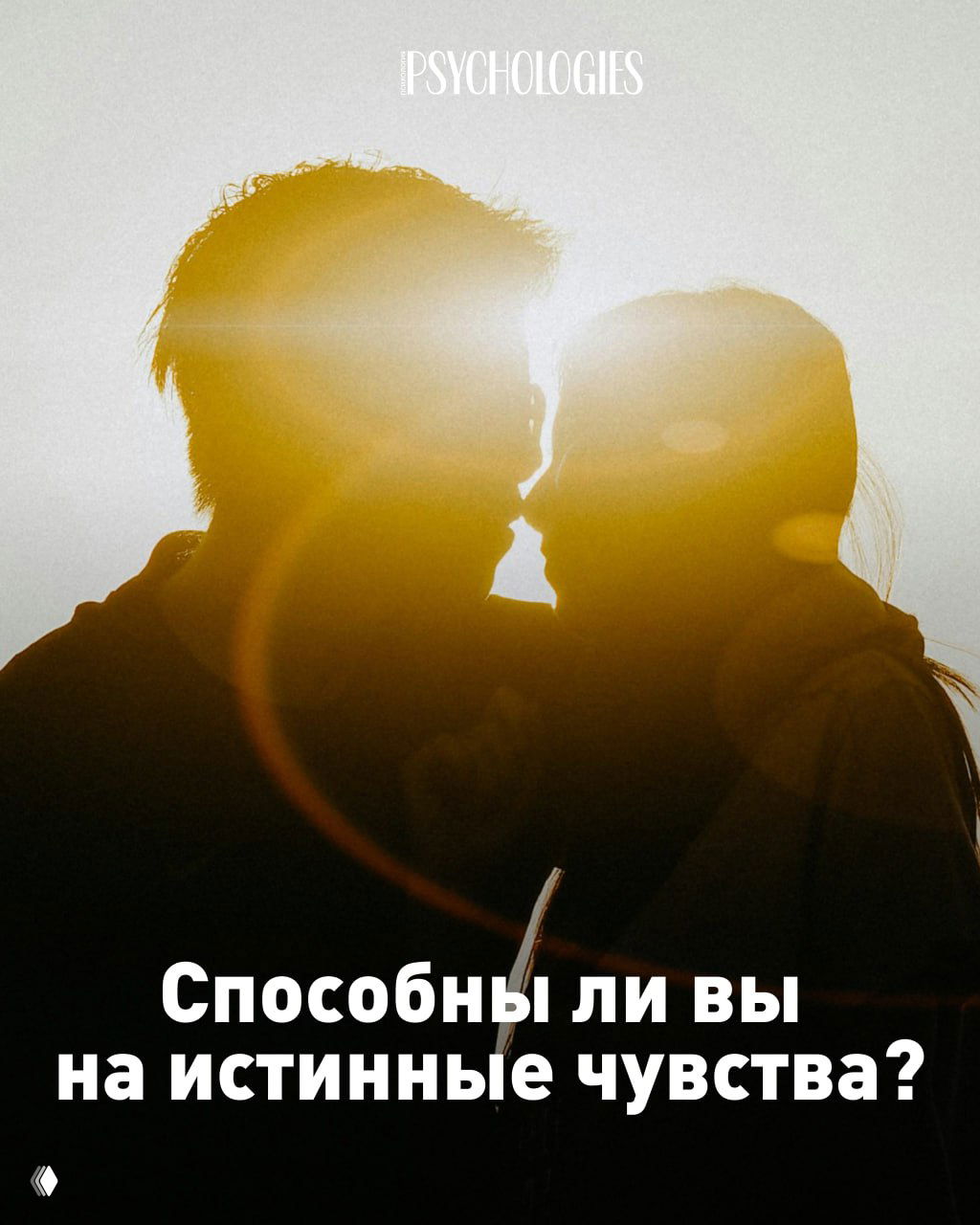 Тест: способны ли вы на истинные чувства?
