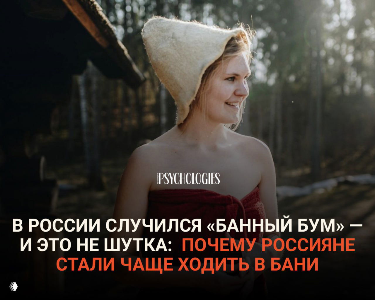 Банный бум в России — про психику, а не про моду.