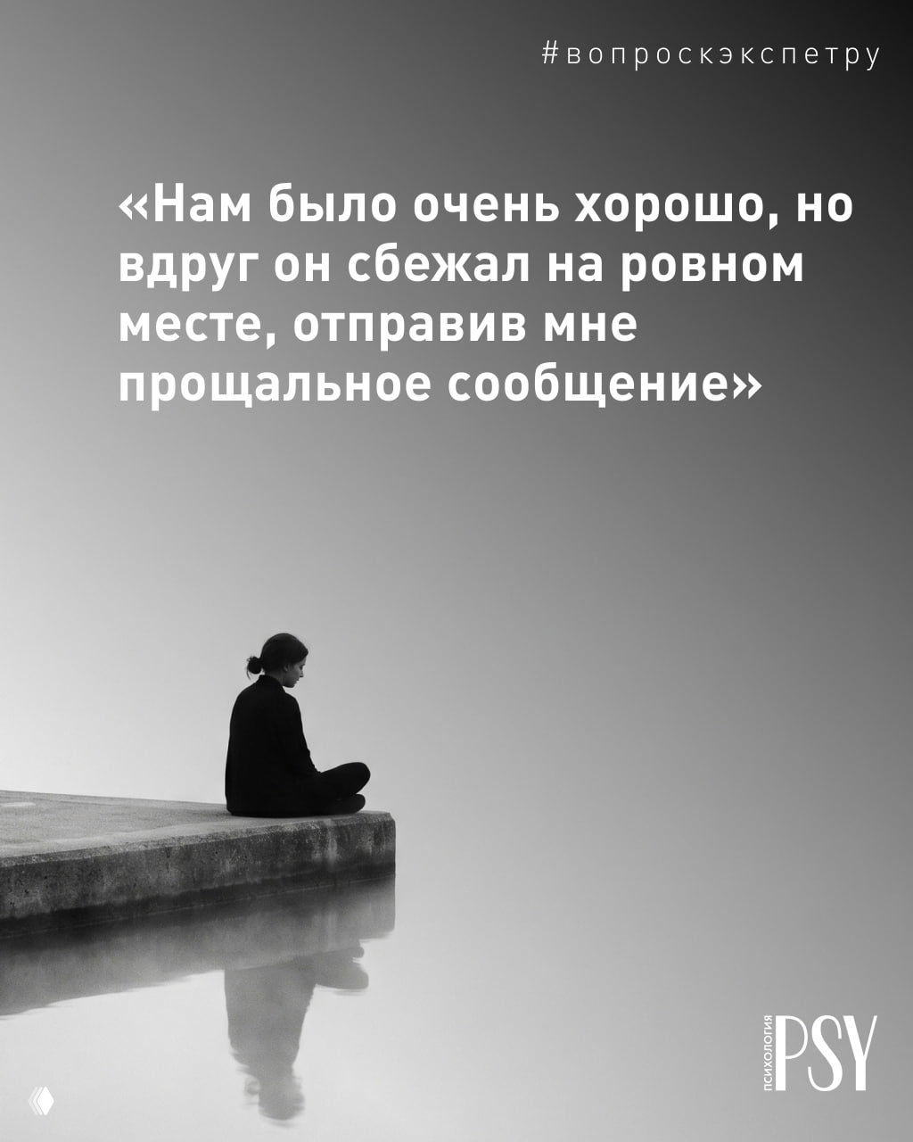 «Нам было очень хорошо, но вдруг он сбежал на ровном месте»