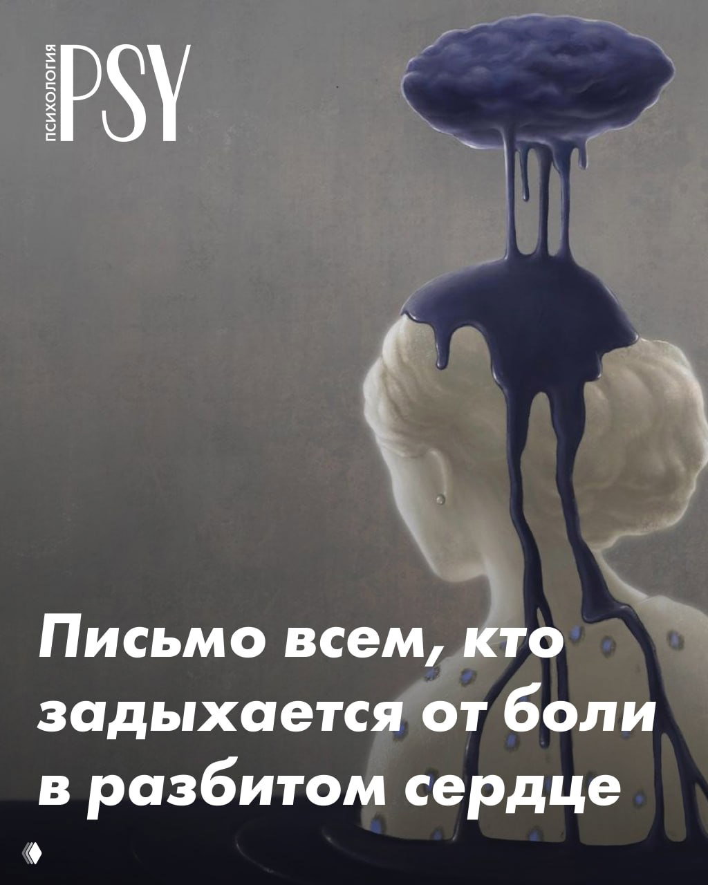 Письмо всем, кто задыхается от боли в разбитом сердце